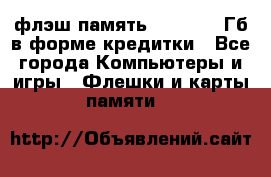 флэш-память   16 - 64 Гб в форме кредитки - Все города Компьютеры и игры » Флешки и карты памяти   